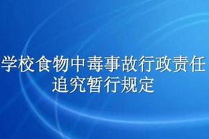 2005年關于印發(fā)《學校食物中毒事故行政責任追究暫行規(guī)定》的通知