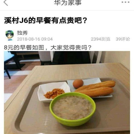 華為員工食堂“8元早餐”你怎么看？